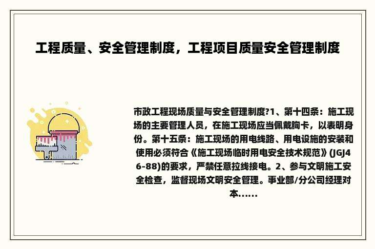 工程质量、安全管理制度，工程项目质量安全管理制度