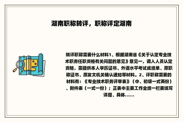 湖南职称转评，职称评定湖南