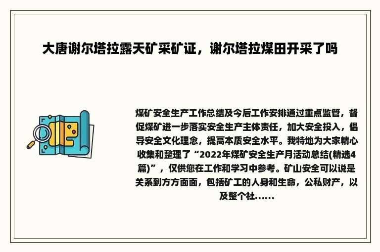 大唐谢尔塔拉露天矿采矿证，谢尔塔拉煤田开采了吗