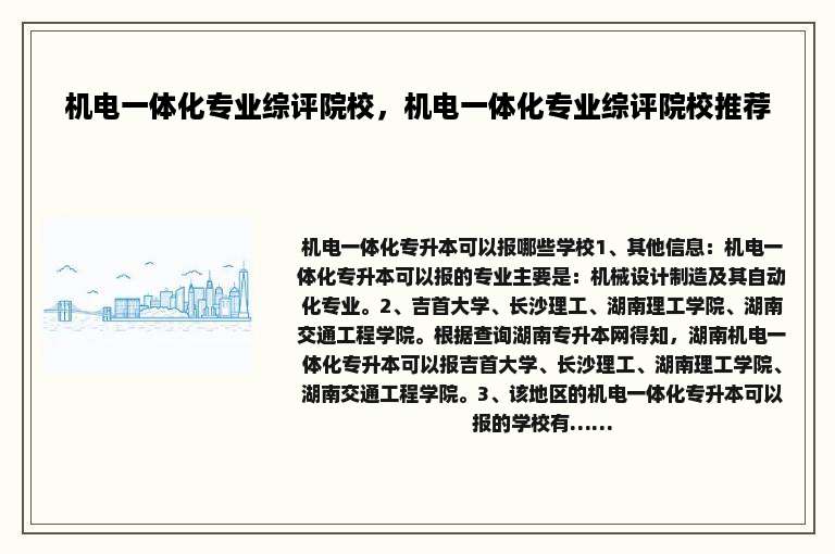 机电一体化专业综评院校，机电一体化专业综评院校推荐