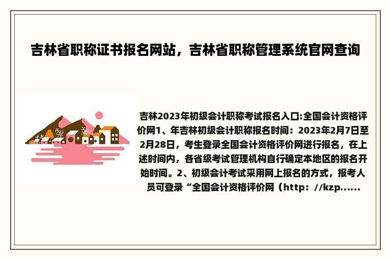 吉林省职称证书报名网站，吉林省职称管理系统官网查询