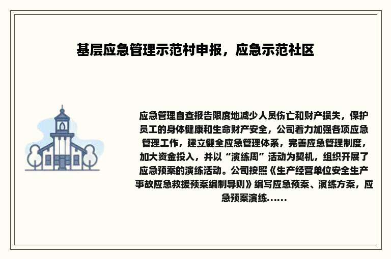基层应急管理示范村申报，应急示范社区