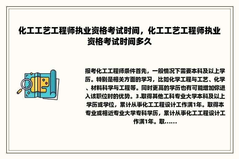 化工工艺工程师执业资格考试时间，化工工艺工程师执业资格考试时间多久