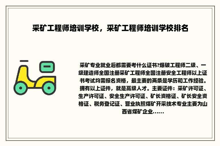 采矿工程师培训学校，采矿工程师培训学校排名