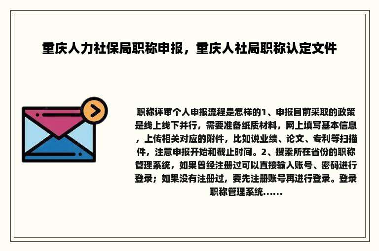 重庆人力社保局职称申报，重庆人社局职称认定文件
