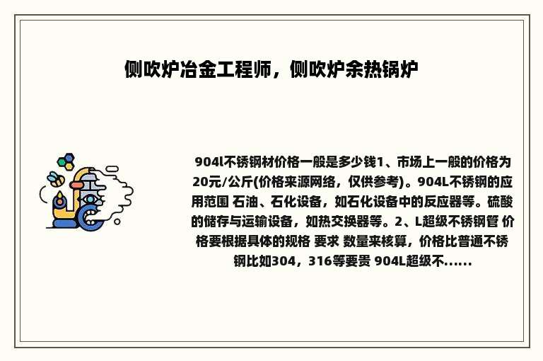 侧吹炉冶金工程师，侧吹炉余热锅炉