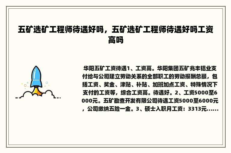 五矿选矿工程师待遇好吗，五矿选矿工程师待遇好吗工资高吗