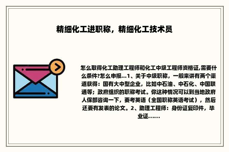 精细化工进职称，精细化工技术员