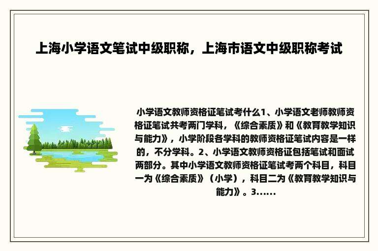 上海小学语文笔试中级职称，上海市语文中级职称考试