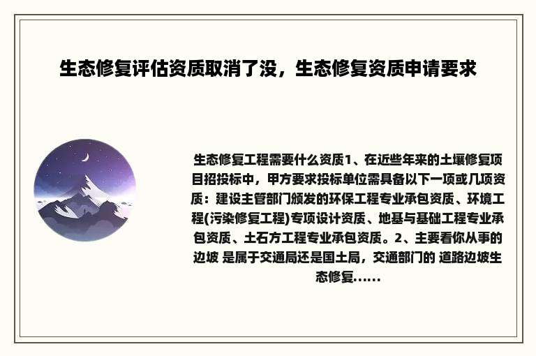 生态修复评估资质取消了没，生态修复资质申请要求