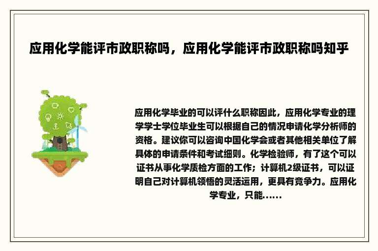 应用化学能评市政职称吗，应用化学能评市政职称吗知乎