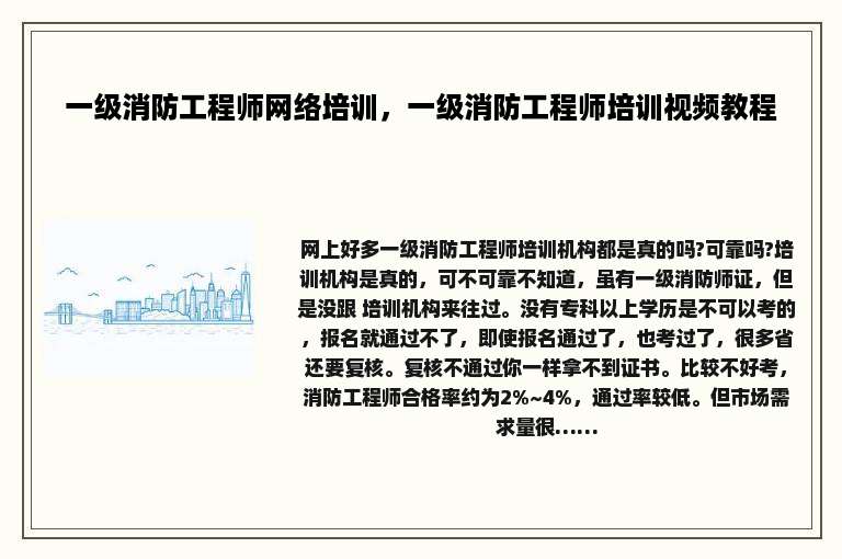 一级消防工程师网络培训，一级消防工程师培训视频教程