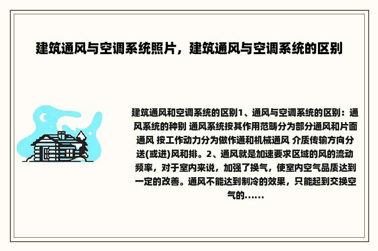 建筑通风与空调系统照片，建筑通风与空调系统的区别