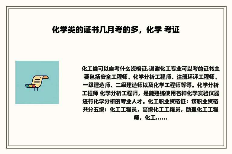 化学类的证书几月考的多，化学 考证