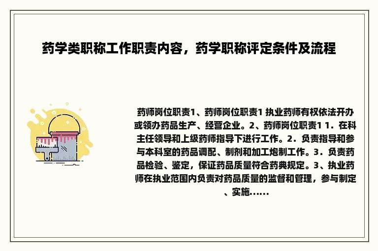 药学类职称工作职责内容，药学职称评定条件及流程