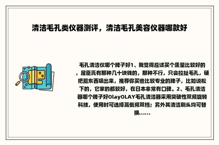 清洁毛孔类仪器测评，清洁毛孔美容仪器哪款好