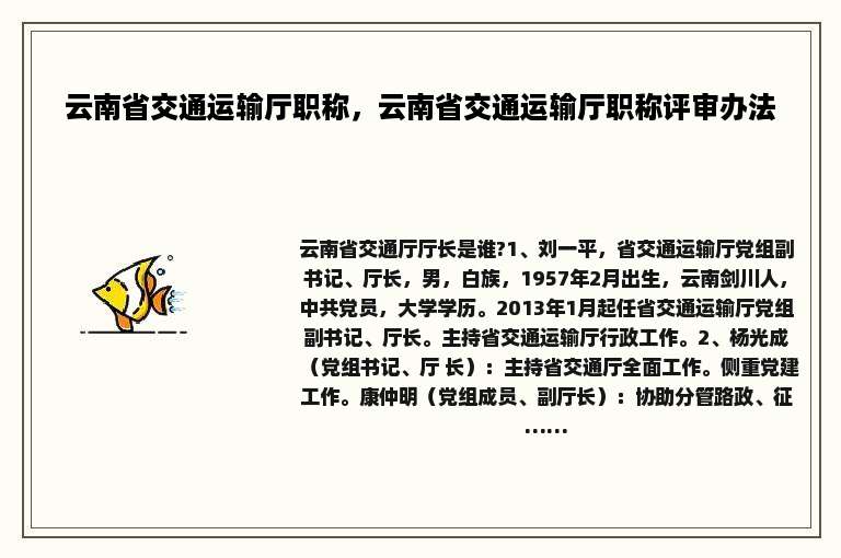 云南省交通运输厅职称，云南省交通运输厅职称评审办法