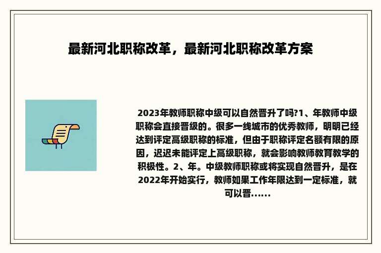 最新河北职称改革，最新河北职称改革方案