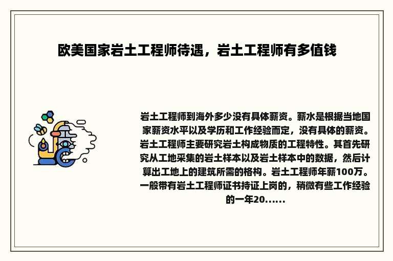 欧美国家岩土工程师待遇，岩土工程师有多值钱