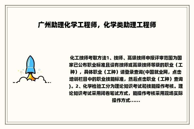 广州助理化学工程师，化学类助理工程师
