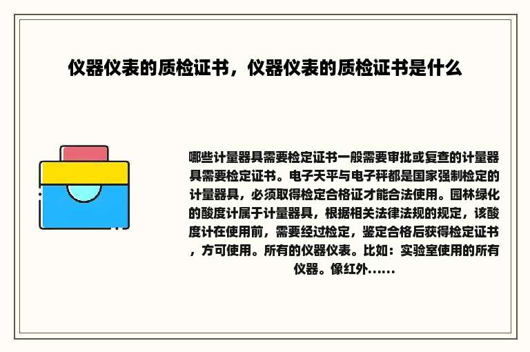 仪器仪表的质检证书，仪器仪表的质检证书是什么
