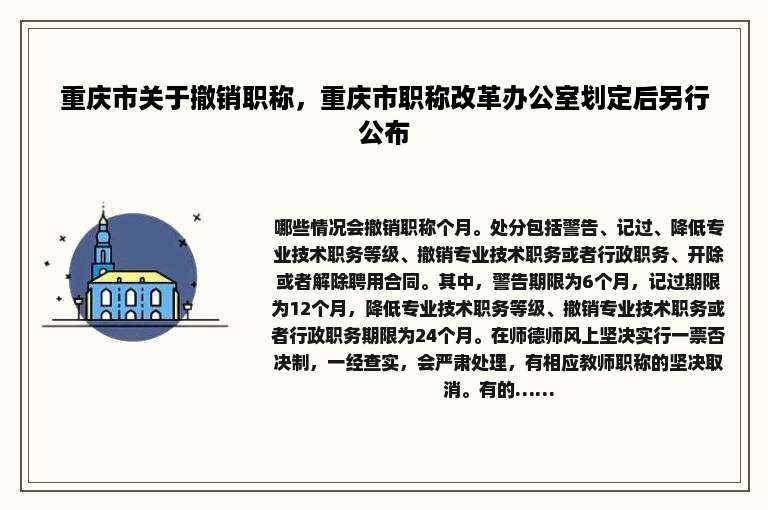 重庆市关于撤销职称，重庆市职称改革办公室划定后另行公布