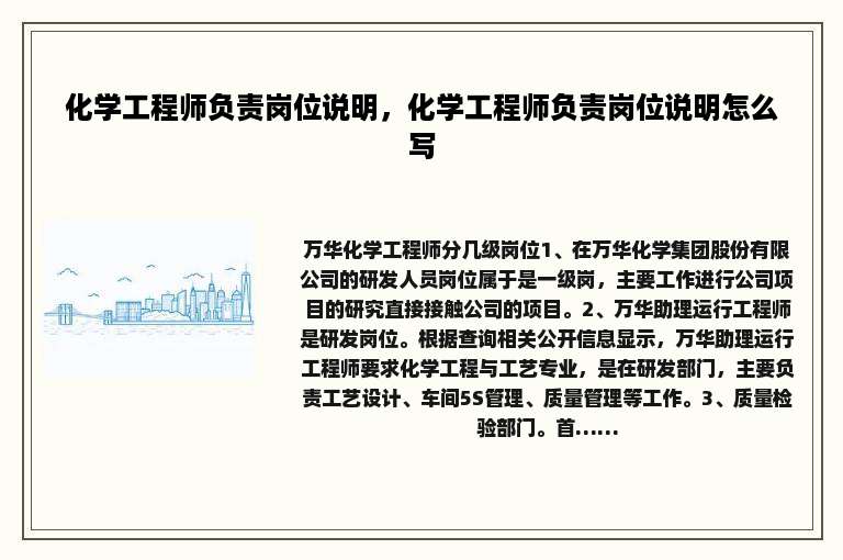 化学工程师负责岗位说明，化学工程师负责岗位说明怎么写