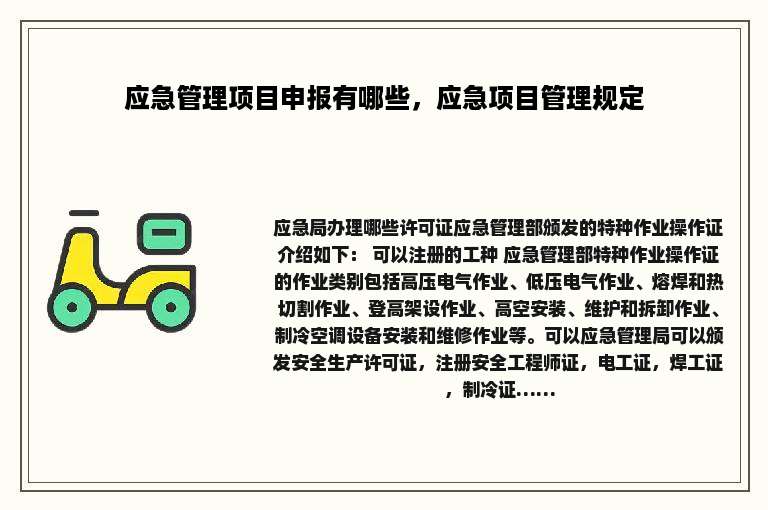 应急管理项目申报有哪些，应急项目管理规定