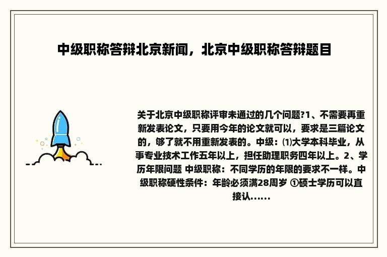 中级职称答辩北京新闻，北京中级职称答辩题目