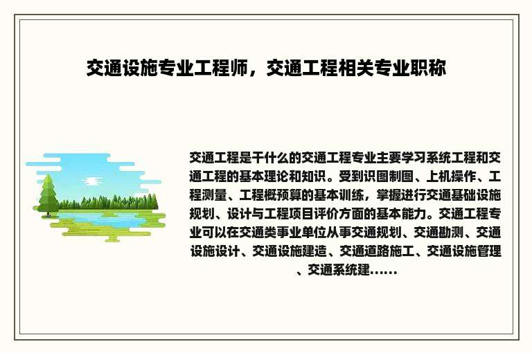 交通设施专业工程师，交通工程相关专业职称
