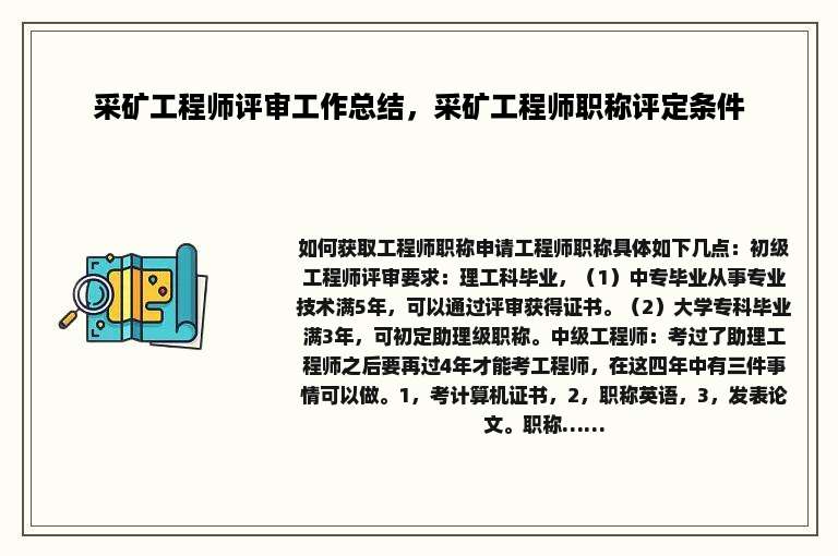 采矿工程师评审工作总结，采矿工程师职称评定条件