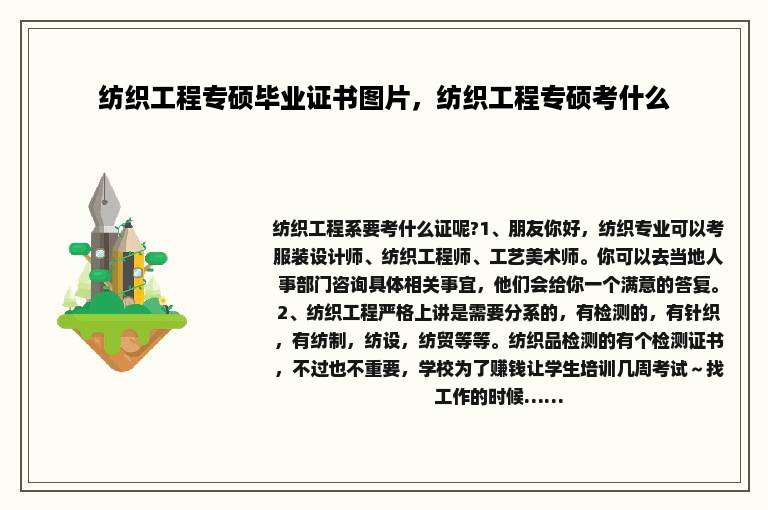 纺织工程专硕毕业证书图片，纺织工程专硕考什么