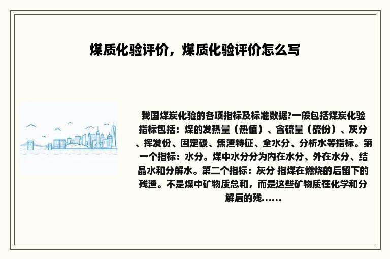 煤质化验评价，煤质化验评价怎么写