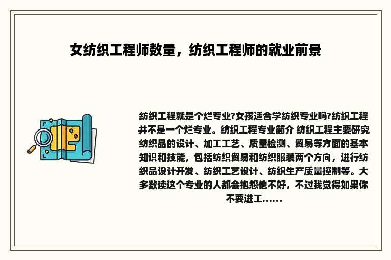 女纺织工程师数量，纺织工程师的就业前景