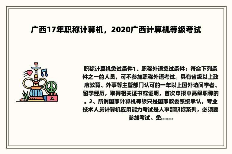 广西17年职称计算机，2020广西计算机等级考试