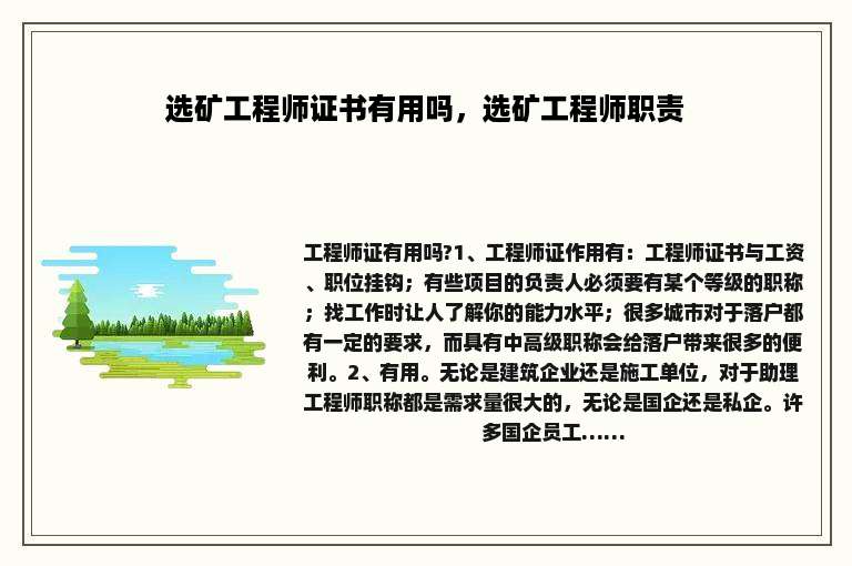 选矿工程师证书有用吗，选矿工程师职责