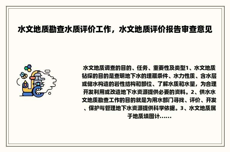 水文地质勘查水质评价工作，水文地质评价报告审查意见