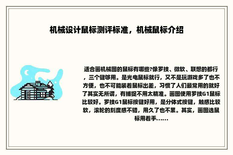 机械设计鼠标测评标准，机械鼠标介绍