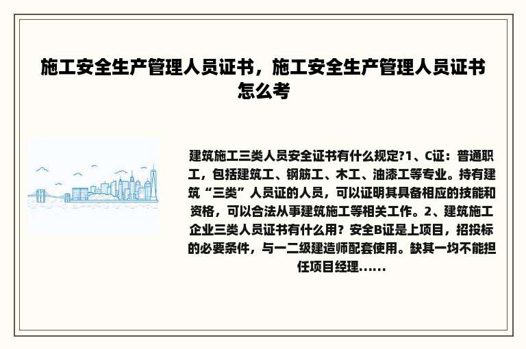施工安全生产管理人员证书，施工安全生产管理人员证书怎么考