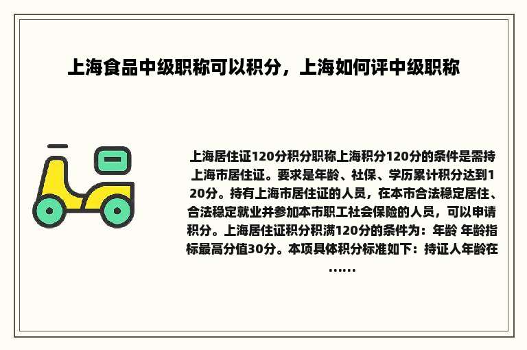 上海食品中级职称可以积分，上海如何评中级职称