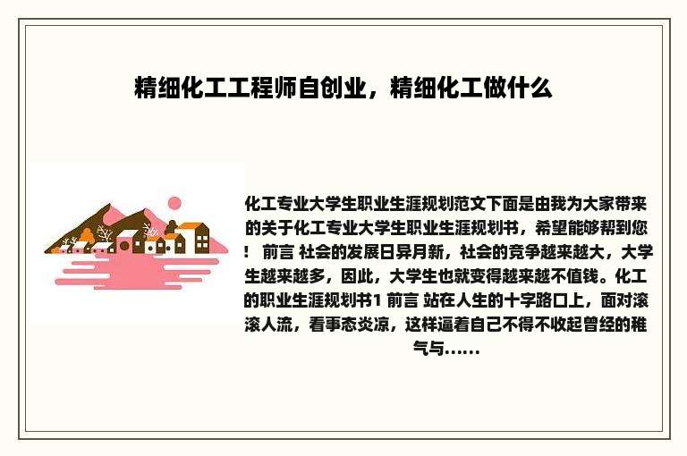 精细化工工程师自创业，精细化工做什么