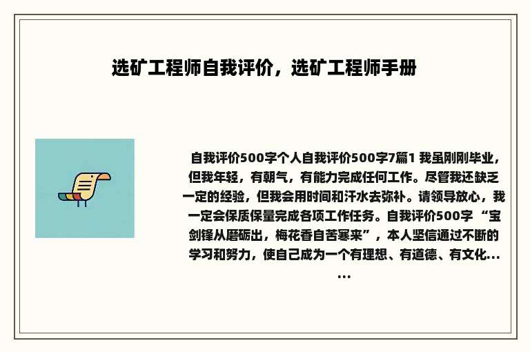 选矿工程师自我评价，选矿工程师手册