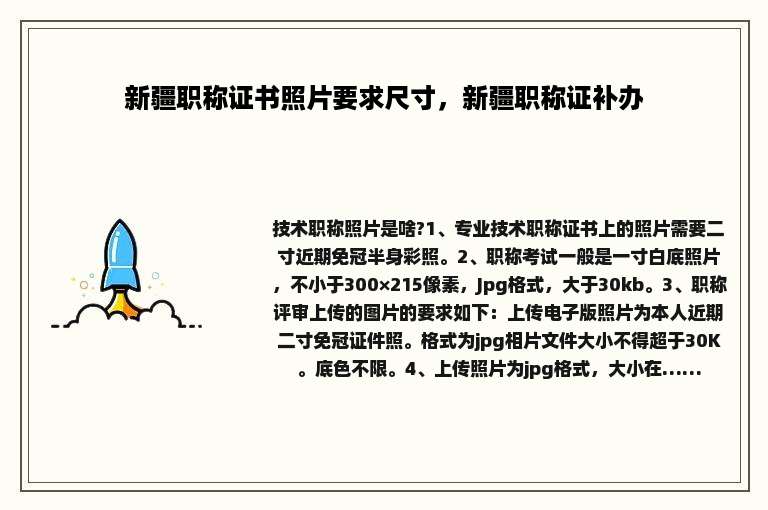 新疆职称证书照片要求尺寸，新疆职称证补办