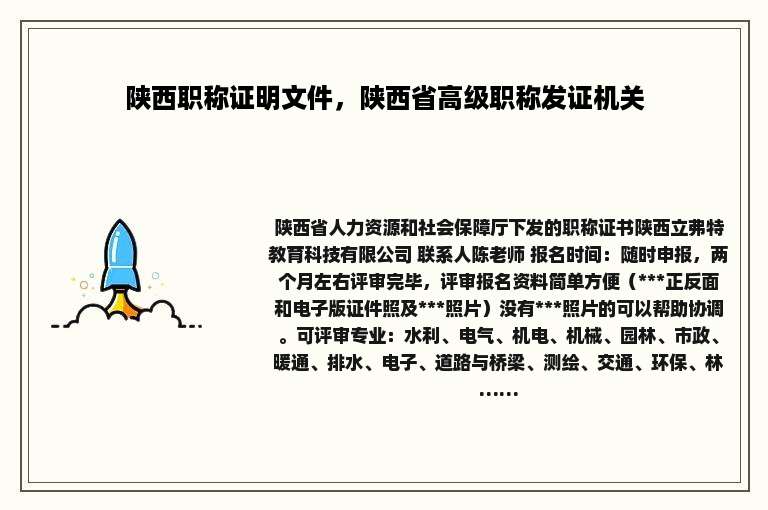 陕西职称证明文件，陕西省高级职称发证机关