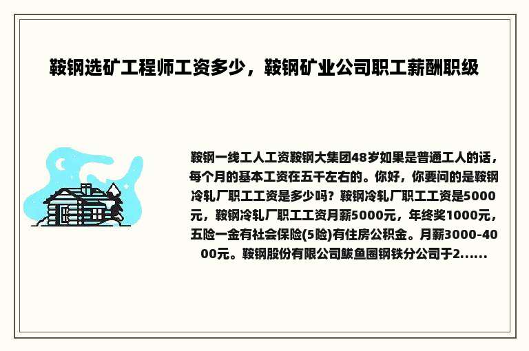 鞍钢选矿工程师工资多少，鞍钢矿业公司职工薪酬职级