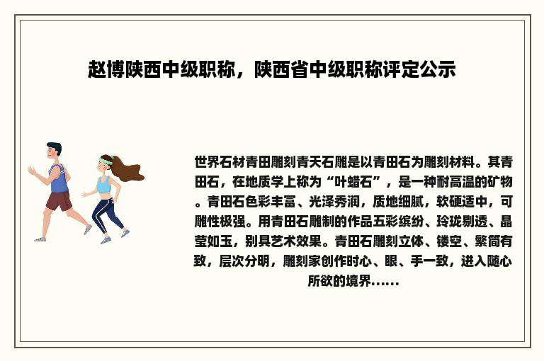 赵博陕西中级职称，陕西省中级职称评定公示