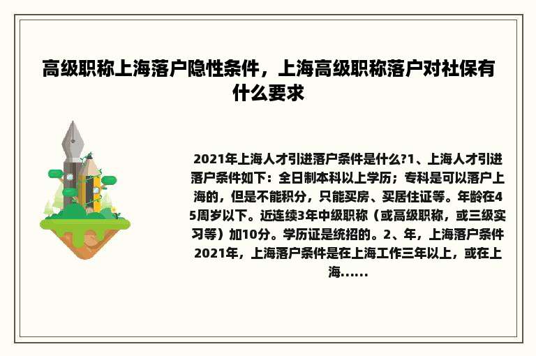 高级职称上海落户隐性条件，上海高级职称落户对社保有什么要求