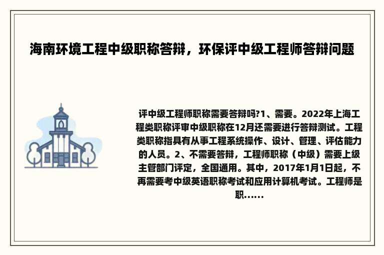 海南环境工程中级职称答辩，环保评中级工程师答辩问题