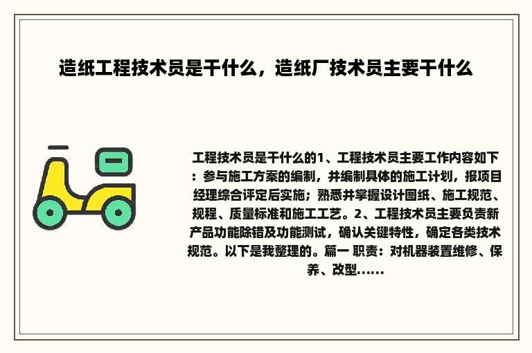 造纸工程技术员是干什么，造纸厂技术员主要干什么