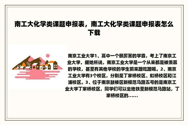 南工大化学类课题申报表，南工大化学类课题申报表怎么下载